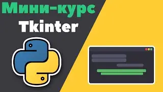 TKINTER [ 1 ] | Настройка окна в tkinter