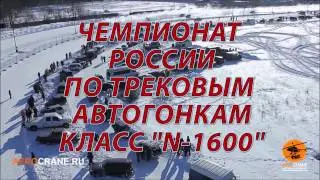 Мороз-2015. I этап Чемпионата России N-1600. Анонс