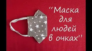 Удобная маска для людей в очках.