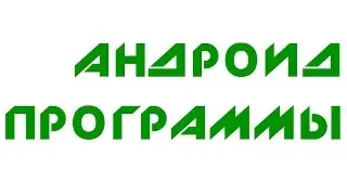 Программы Андроид для учебы