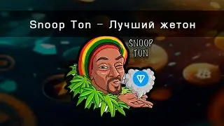 Snoop Ton - Как купить жетон