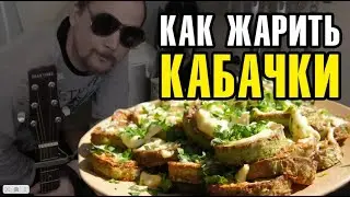 КАК ЖАРИТЬ КАБАЧКИ ПРАВИЛЬНО (С ПЕСНЯМИ ПОД ГИТАРУ) ПРОСТОЙ РЕЦЕПТ (ЖАРЕНЫЕ КАБАЧКИ)