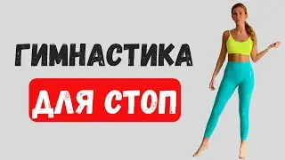 ГИМНАСТИКА И МАССАЖ ДЛЯ СТОП