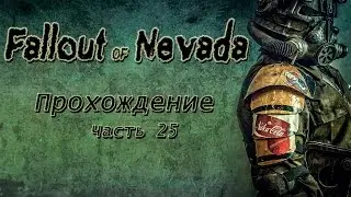 Fallout of Nevada Прохождение часть 25