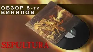 Обзор и сравнение пластинок Sepultura - Arise