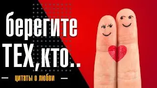 Берегите тех, кто..  💕 Цитаты про любовь.