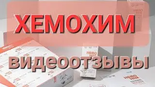 Хемохим, видеоотзывы сборник  