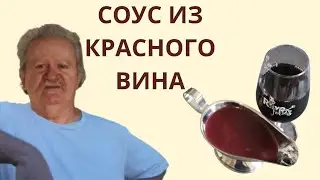 соус из красного вина