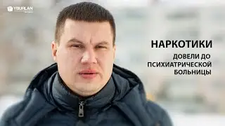 Рустем. Наркотики довели до психиатрической больницы, но врачи бессильны