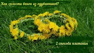 How to weave a dandelion wreath? 2 ways of weaving.