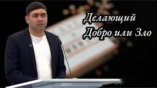 Делающий добро или зло | Проповедь на Цыгаском  языке
