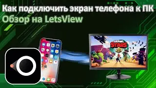 Как вывести экран телефона на ПК | Обзор на LetsView