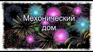 Механический дом в minecraft