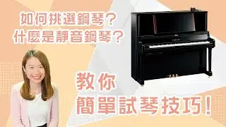 如何挑選鋼琴？音色觸感尺寸怎樣選？什麼是靜音鋼琴？行貨重要嗎？5個簡易試琴方法！｜附Yamaha入門型號推薦｜家長、新手必看！