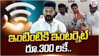 ఇంటింటికి ఇంటర్నెట్‌! రూ.300 లకే.. | T Fiber Project | Cm Revanth Reddy |