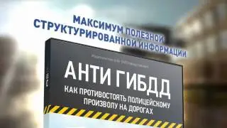 Беспредел ГИБДД или как стать неуязвимым на дорогах