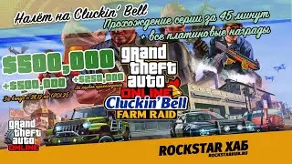 Фарм Налёт на Cluckin' Bell: 500.000$ за 45 минут в GTA Online