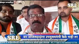 जर अजितदादांना उपमुख्यमंत्री केले नाही तर आमरण उपोषणाचा इशाराही यावेळी कार्यकर्त्यांनी दिला..