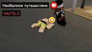 Необычное путешествие [ЧАСТЬ 2]