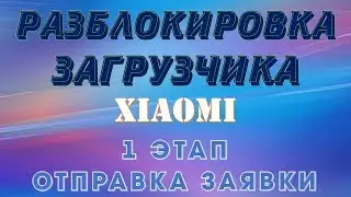 РАЗБЛОКИРОВКА ЗАГРУЗЧИКА XIAOMI - I ЭТАП (ПОДАЧА ЗАЯВКИ)