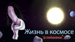 Жизнь в Космосе [ПшЕшК-Подкаст ч.1]
