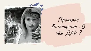 Таро расклад . ПРЕДЫДУЩЕЕ ВОПЛОЩЕНИЕ  . ДАР
