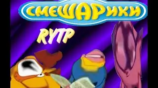 хуевые шарики RYTP #2