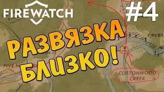 firewatch прохождение\ тополиный ручей \ секретная база