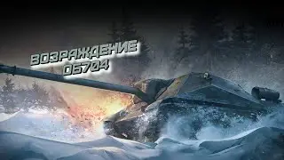 ОБ704vsВозрождение/WotBlitz