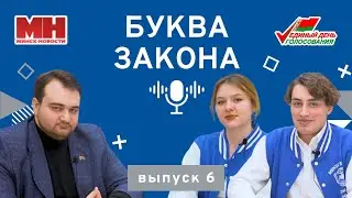 Подкаст «Буква закона» | Выпуск 6