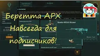 Warface.Абсолютная власть! Беретта АРХ 160 Навсегда для подписчиков!