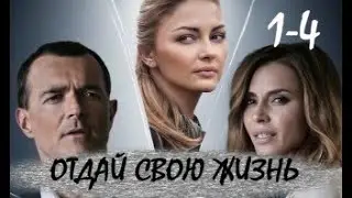 Отдай свою жизнь 1 - 4 серии | Мелодрама 2021