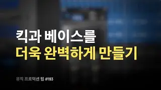 킥 & 베이스를 두껍고 넓고 글루감 있게 만드는 방법 / 뮤직 프로덕션 팁 #193