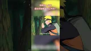 火影忍者：細看鳴人當年如何破解鼬的幻術，自來也教他的方法有用嗎？