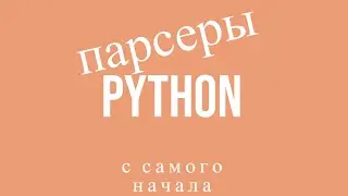 Вебинар "Разработка парсеров на Python с НУЛЯ" для любого уровня подготовки