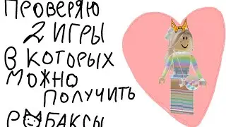 Проверяю 2 игры в которых можно получить робаксы! Я их реально получу!?🤑🤑