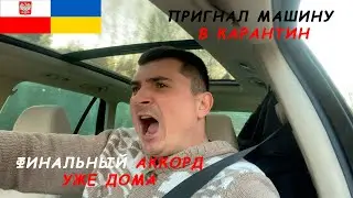 Как я пригнал машину в карантин с Польши