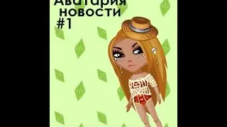 ♔ Новости#1 Аватария. ♔