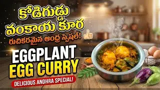 కోడిగుడ్డు వంకాయ కూర | రుచికరమైన ఆంధ్ర స్పెషల్”Eggplant Egg Curry | Delicious Andhra Special curry 😋