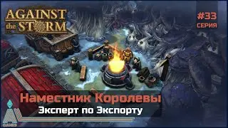 Эксперт по Экспорту || Against The Storm || #33