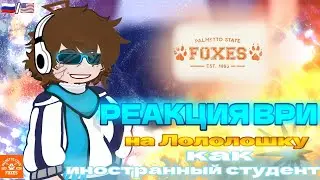 ||AFTG react to lololoshka as a foreign student||RUS/ENG|| РЕАКЦИЯ НА ЗАКАЗ||
