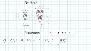 №367 / Глава 1 - Математика 6 класс Герасимов