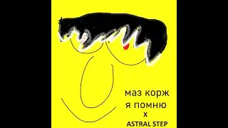 Я ПОМНЮ x ASTRAL STEP (MASHUP)
