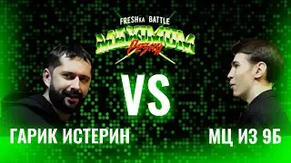 FRESHka BATTLE MAXIMUM РЕЗНЯ TOURNAMENT: 1/4 ГАРИК ИСТЕРИН VS МЦ ИЗ 9Б