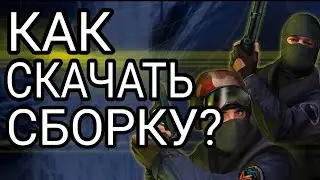 Как скачать сборку на кс 1.6 андройд? Ответ тут