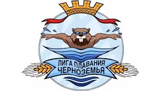 ЛИГА ПЛАВАНИЯ ЧЕРНОЗЕМЬЯ. 1 день