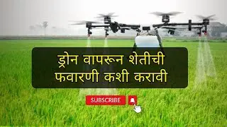 ड्रोन वापरून शेतीची फवारणी कशी करावी