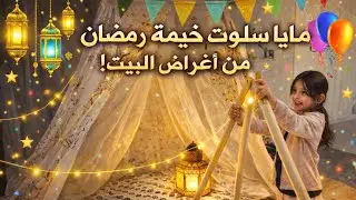 مايا ساوت خيمه رمضان من غراض البيت ويوسف حاول يخربها 👿