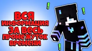 РАЗГОВОРНОЕ ВИДЕО ВСЯ ИНФОРМАЦИЯ ОБО МНЕ ЗА ВСЁ ВРЕМЯ!!!!