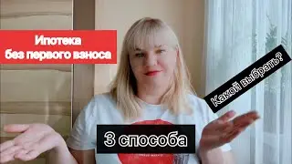 Ипотека без первоначального взноса  2022